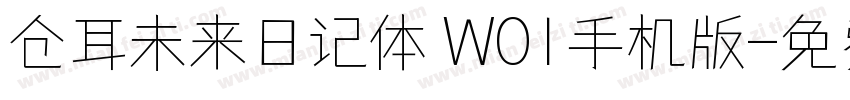 仓耳未来日记体 W01手机版字体转换